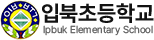 입북초등학교