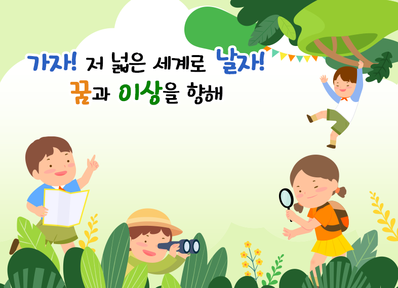 가자! 저 넓은 세계로 날자! 꿈과 이상을 향해